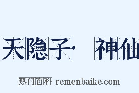 天隐子·神仙是什么意思的图片